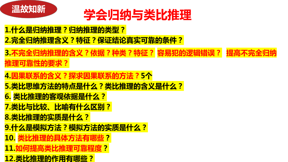 2024年高考政治复习 第八课 把握辩证分合 ppt课件-2024届高考政治一轮复习统编版选择性必修三逻辑与思维.pptx_第1页