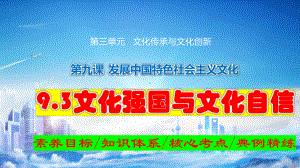 2024年高考政治复习 9.3 文化强国与文化自信 ppt课件-2024届高考政治一轮复习统编版必修四哲学与文化.pptx