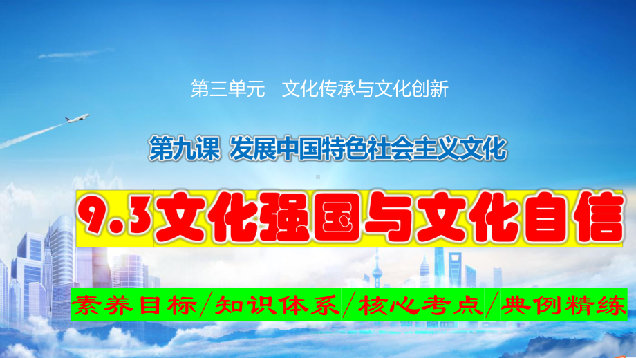 2024年高考政治复习 9.3 文化强国与文化自信 ppt课件-2024届高考政治一轮复习统编版必修四哲学与文化.pptx_第1页