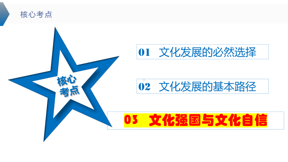 2024年高考政治复习 9.3 文化强国与文化自信 ppt课件-2024届高考政治一轮复习统编版必修四哲学与文化.pptx_第2页