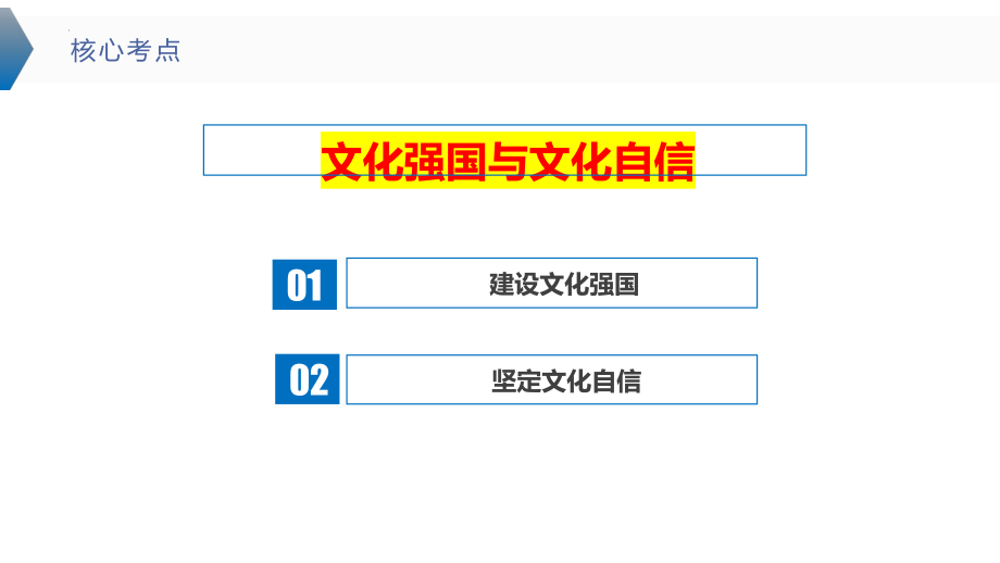 2024年高考政治复习 9.3 文化强国与文化自信 ppt课件-2024届高考政治一轮复习统编版必修四哲学与文化.pptx_第3页