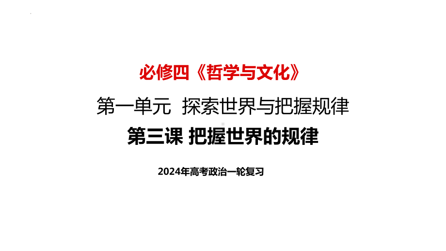 2024年高考政治复习 3.1 世界是普遍联系的ppt课件-2024届高考政治一轮复习统编版必修四哲学与文化.pptx_第2页