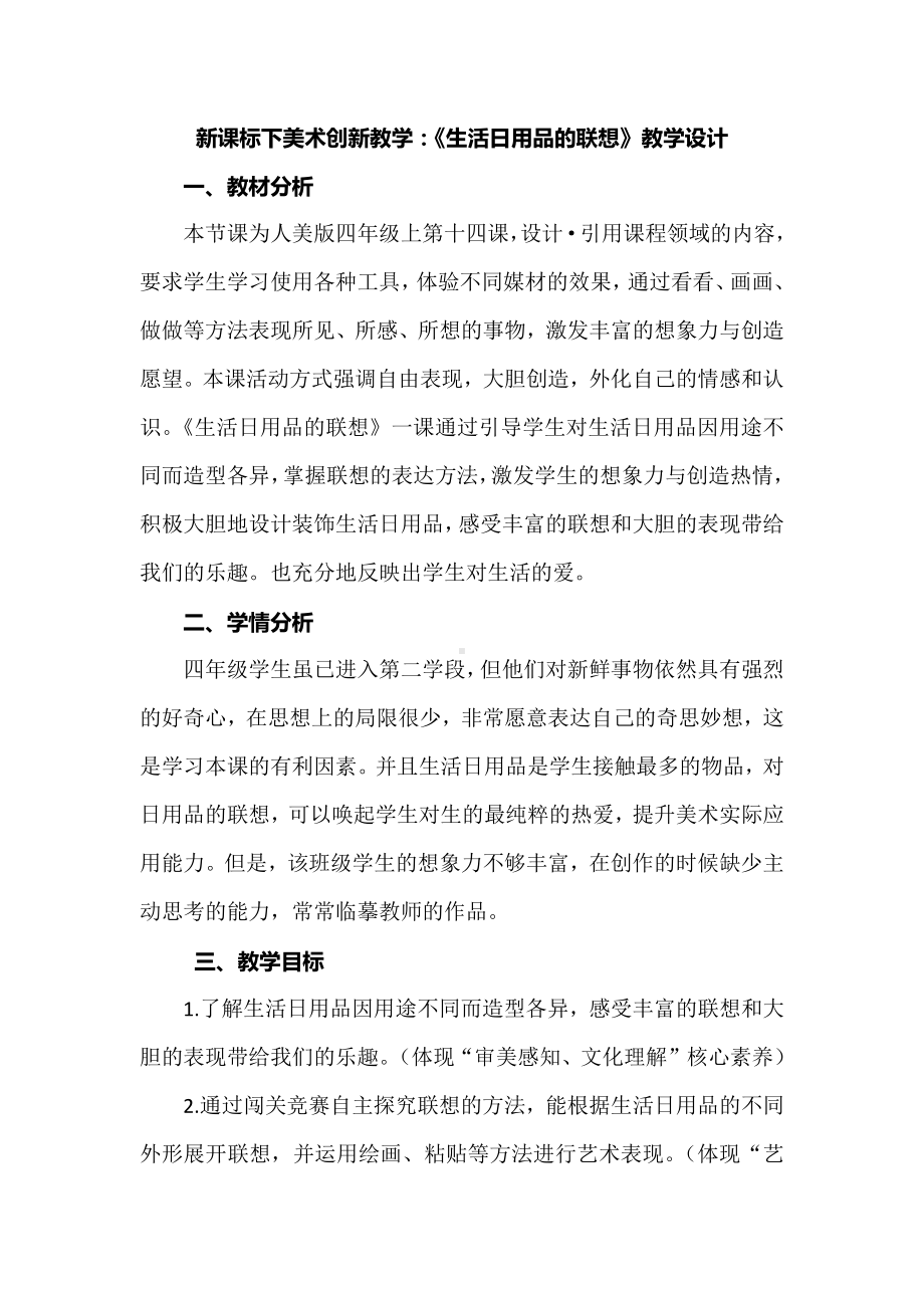 新课标下美术创新教学：《生活日用品的联想》教学设计.docx_第1页