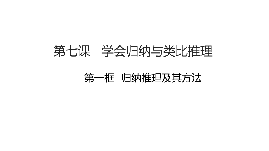 2024年高考政治复习 第七课 学会归纳与类比推理 ppt课件-2024届高考政治一轮复习统编版选择性必修三逻辑与思维.pptx_第2页