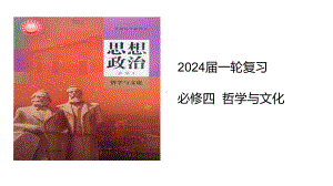 2024年高考政治复习 第五课 寻觅社会的真谛 ppt课件-2024届高考政治一轮复习统编版必修四哲学与文化.pptx