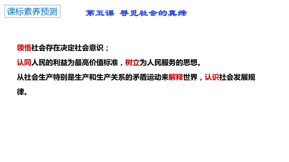 2024年高考政治复习 第五课 寻觅社会的真谛 ppt课件-2024届高考政治一轮复习统编版必修四哲学与文化.pptx_第2页