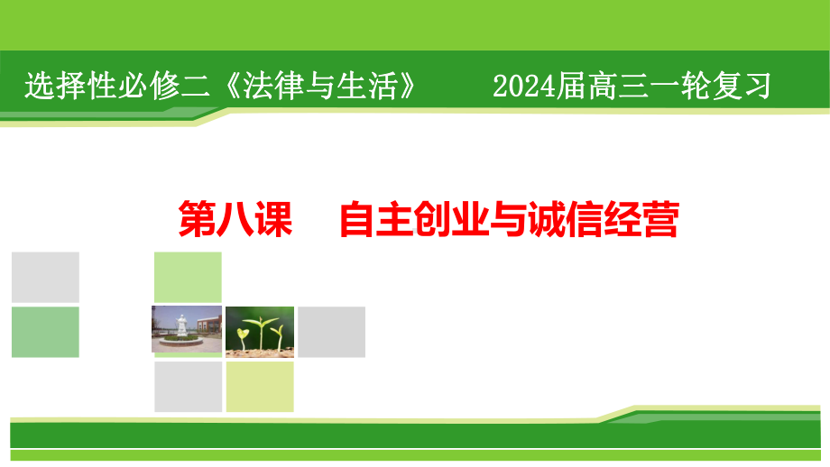 2024年高考政治复习 第八课 自主创业与诚信经营 ppt课件-2024届高考政治一轮复习统编版选择性必修二法律与生活.pptx_第1页