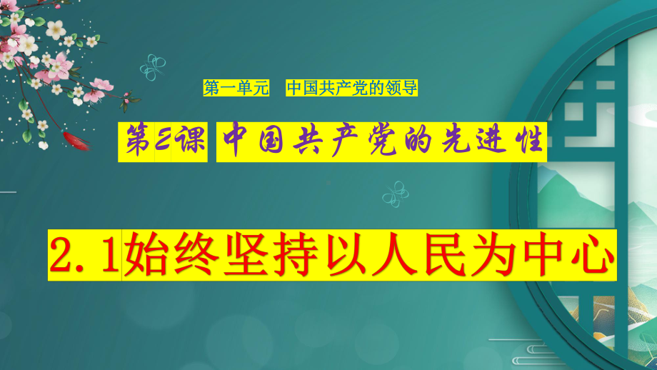 2024年高考政治复习 2.1 始终坚持以人民为中心 ppt课件-2024届高考政治一轮复习统编版必修三政治与法治.pptx_第1页