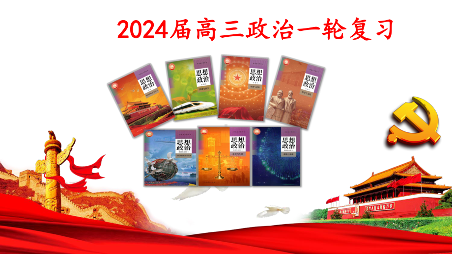 2024年高考政治复习 第一课 国体与政体 ppt课件-2024届高考政治一轮复习统编版选择性必修一当代国际政治与经济.pptx_第1页