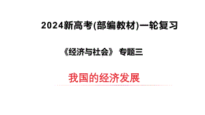 2024年高考政治复习 专题三 我国的经济发展 ppt课件-2024届高考政治一轮复习统编版必修二经济与社会.pptx