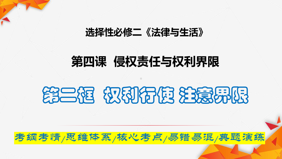 2024年高考政治复习 4.2权利行使 注意界限 ppt课件-2024届高考政治一轮复习统编版选择性必修二法律与生活.pptx_第1页