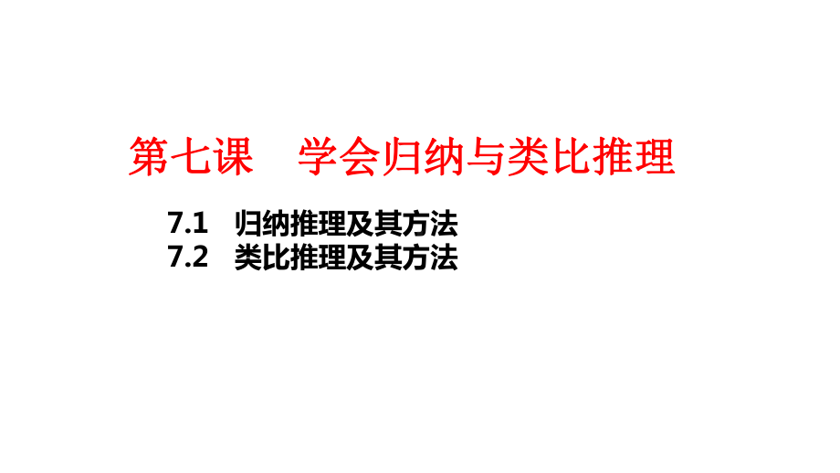 2024年高考政治复习 第七课 学会归纳与类比推理 ppt课件-2024届高考政治一轮复习统编版选择性必修三逻辑与思维(5).pptx_第3页