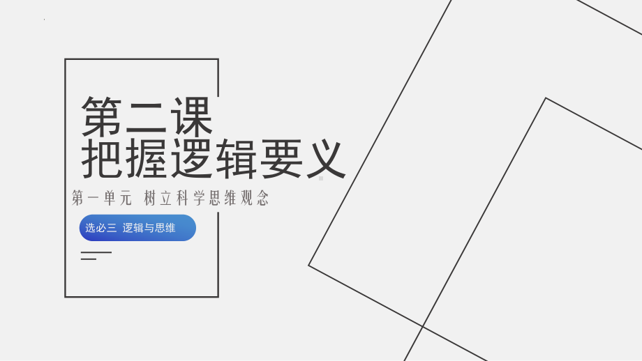 2024年高考政治复习 第二课 把握逻辑要义 ppt课件-2024届高考政治一轮复习统编版选择性必修三逻辑与思维(5).pptx_第1页