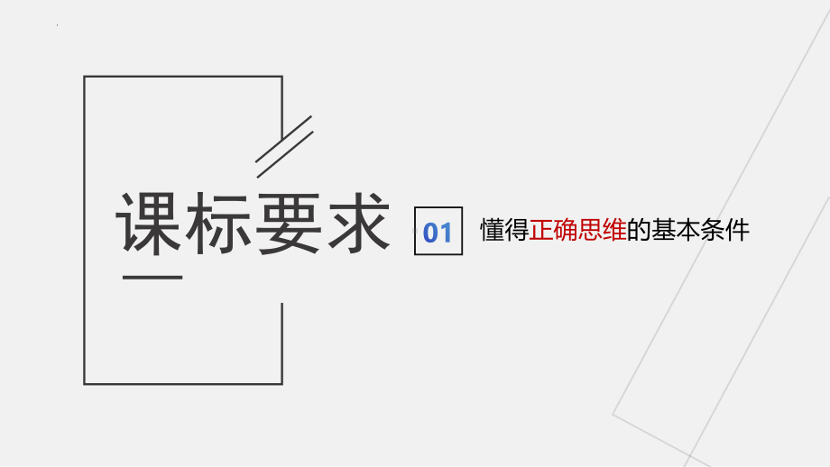 2024年高考政治复习 第二课 把握逻辑要义 ppt课件-2024届高考政治一轮复习统编版选择性必修三逻辑与思维(5).pptx_第2页