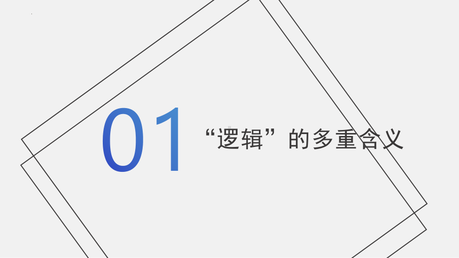 2024年高考政治复习 第二课 把握逻辑要义 ppt课件-2024届高考政治一轮复习统编版选择性必修三逻辑与思维(5).pptx_第3页