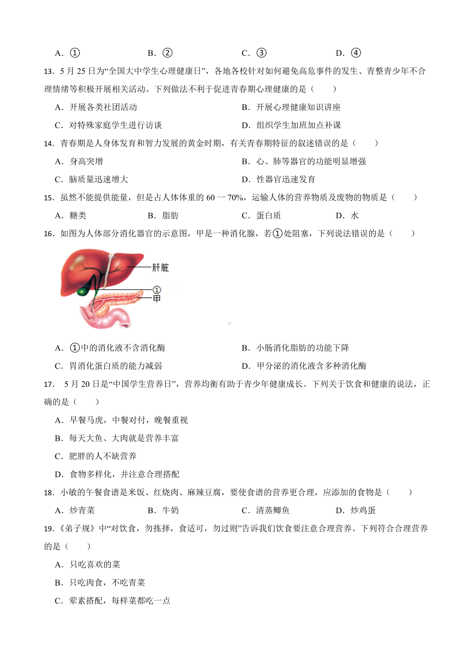 2024年人教版生物学七（下）期中仿真模拟考试试题附答案.docx_第3页