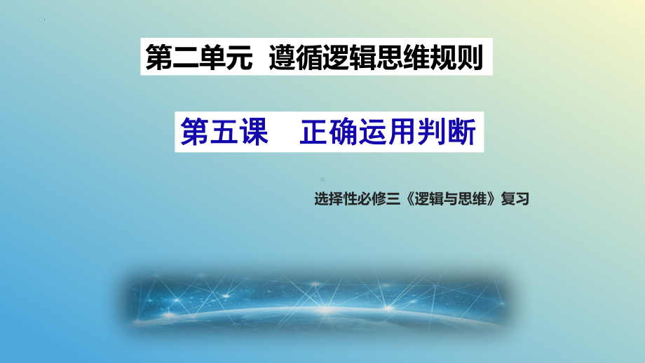 2024年高考政治复习 第五课 正确运用判断 ppt课件-2023届高考政治一轮复习统编版选择性必修三逻辑与思维.pptx_第1页