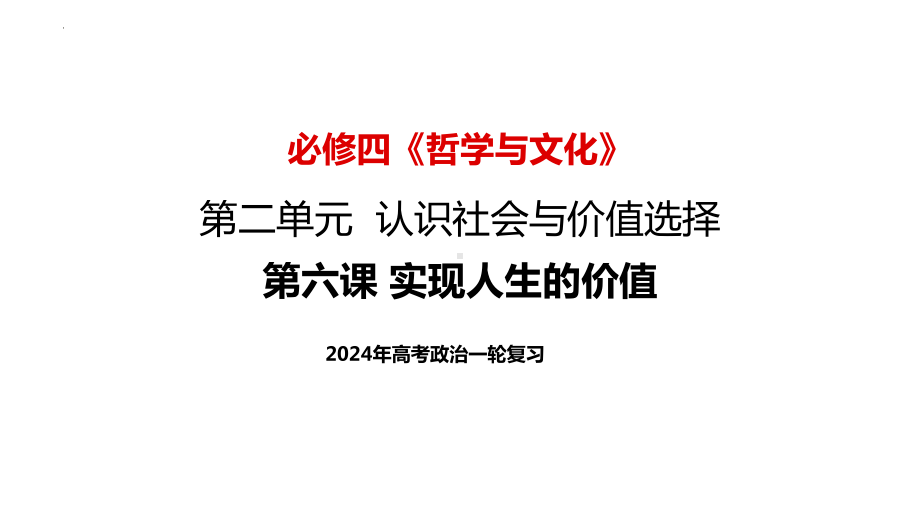 2024年高考政治复习 第六课 实现人生的价值ppt课件-2024届高考政治一轮复习统编版必修四哲学与文化统编版必修四哲学与文化.pptx_第2页