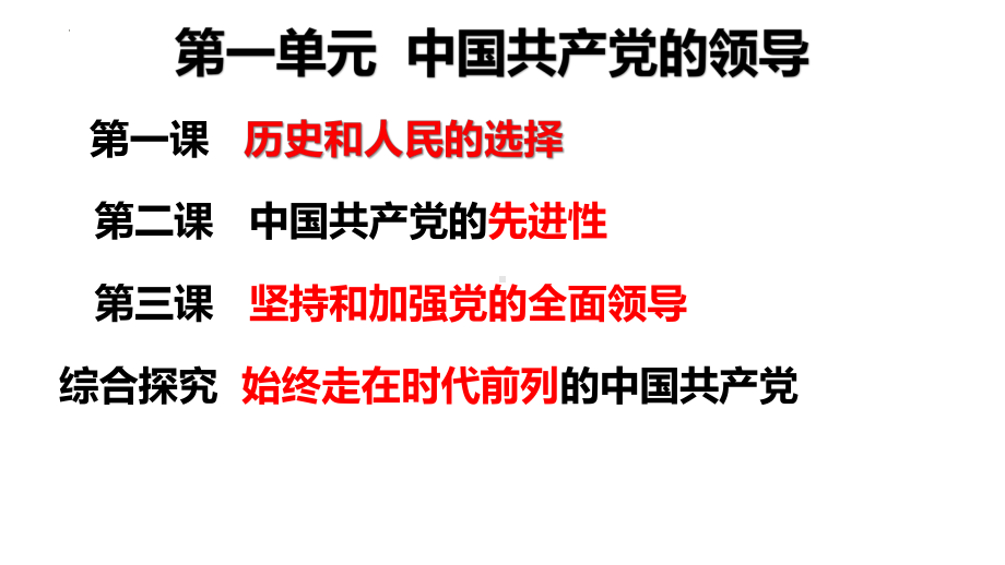 2024年高考政治复习 第一课 历史和人民的选择 ppt课件-2024届高考政治一轮复习统编版必修三政治与法治.pptx_第2页