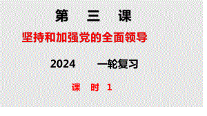 2024年高考政治复习 3.1 坚持党的领导 ppt课件-2024届高考政治一轮复习统编版必修三政治与法治.pptx