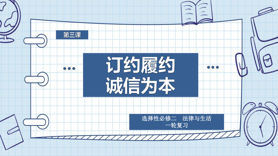 2024年高考政治复习 第三课 订约履约 诚信为本 ppt课件-2024届高考政治一轮复习统编版选择性必修二法律与生活.pptx_第1页