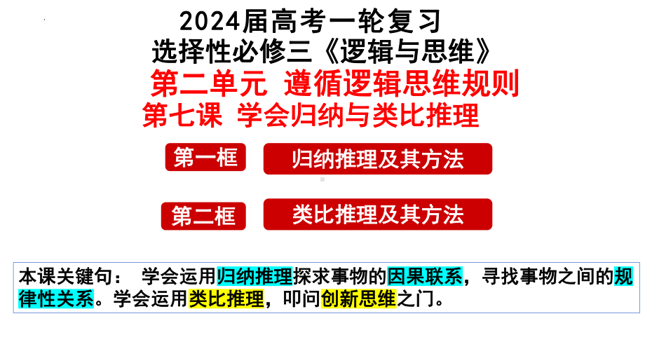 2024年高考政治复习 第七课 学会归纳与类比推理 ppt课件-2024届高考政治一轮复习统编版选择性必修三逻辑与思维 .pptx_第2页