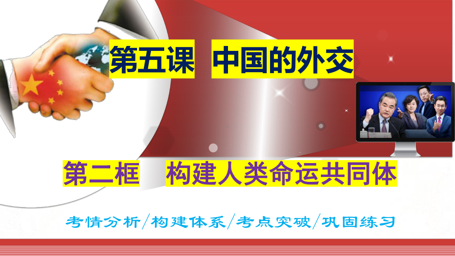 2024年高考政治复习 5.2 构建人类命运共同体ppt课件-2024届高考政治一轮复习统编版选择性必修一当代国际政治与经济.pptx_第1页