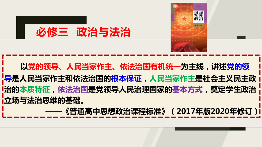 2024年高考政治复习 专题三 全面依法治国 ppt课件-2024届高考政治一轮复习统编版必修三政治与法治.pptx_第1页