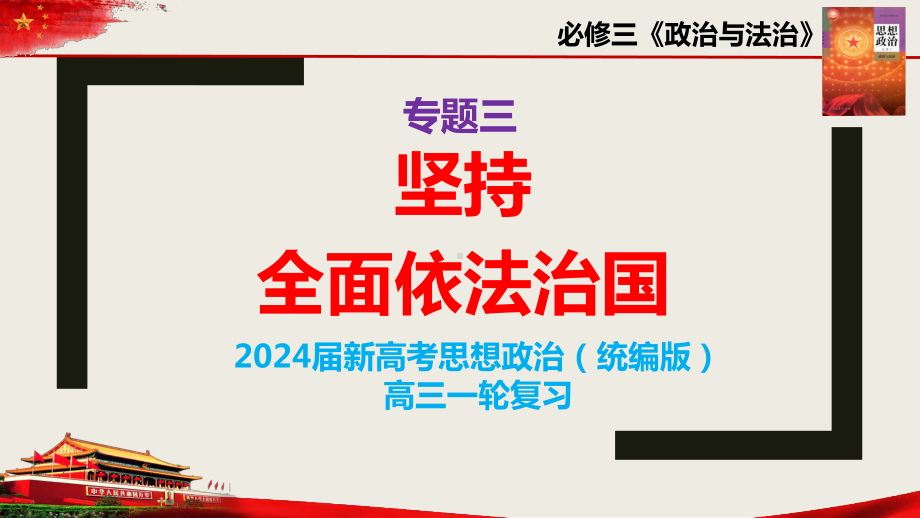 2024年高考政治复习 专题三 全面依法治国 ppt课件-2024届高考政治一轮复习统编版必修三政治与法治.pptx_第2页