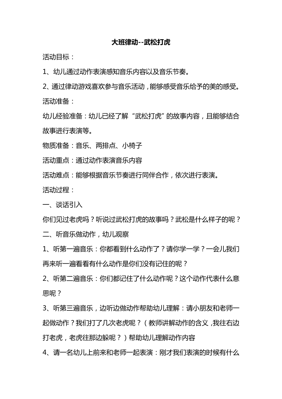 大班律动《武松打虎》（公开课）课堂实录+教案+配乐（打包下载）.rar