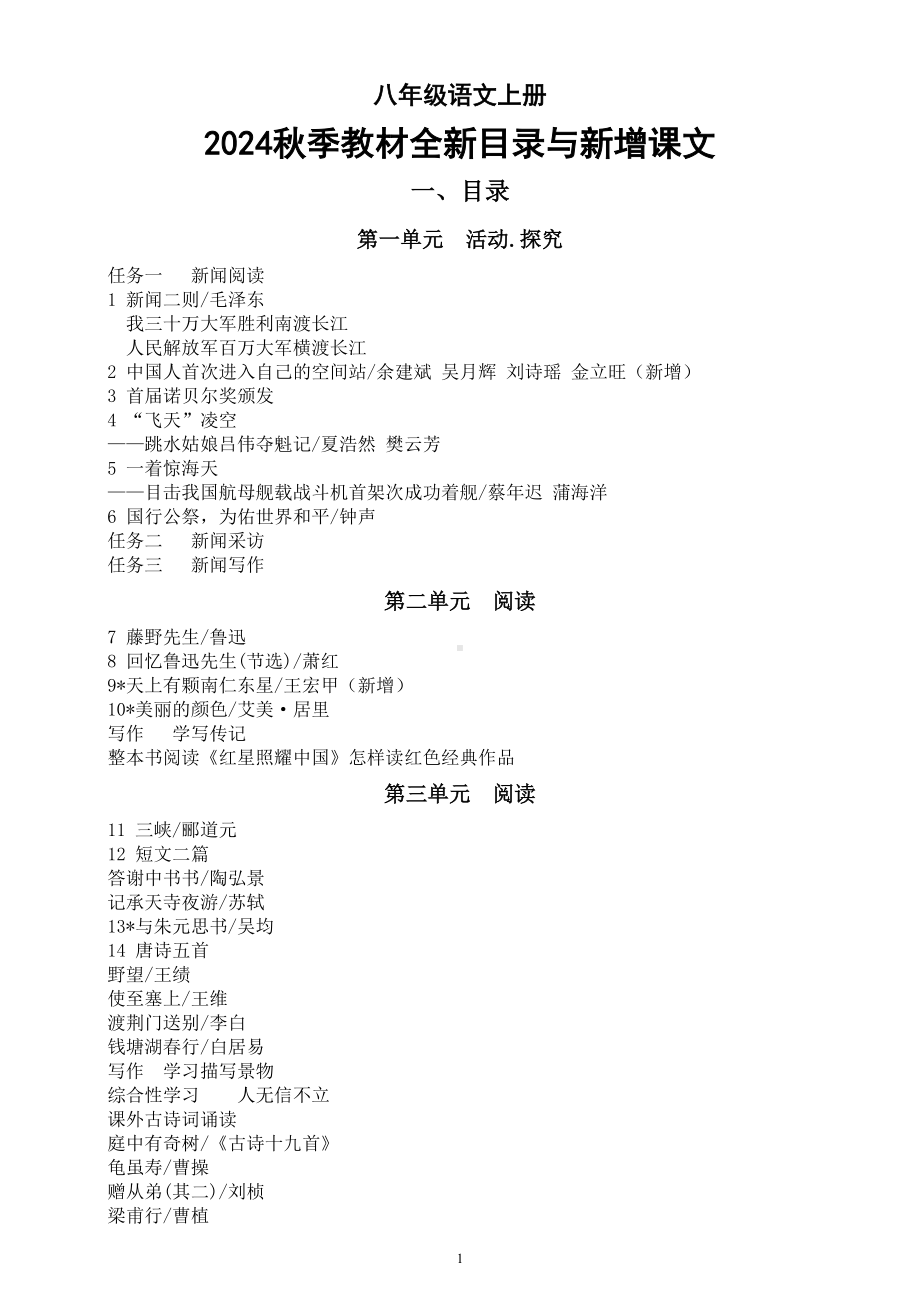 初中语文部编版八年级上册2024秋季教材全新目录与新增课文.doc_第1页