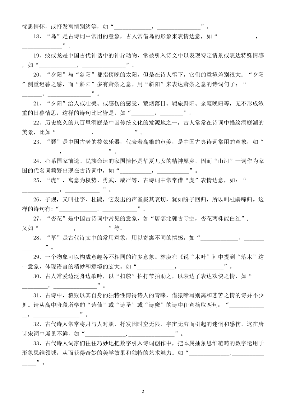 高中语文2024届高考复习意象类理解性默写练习（共33题附参考答案）.doc_第2页