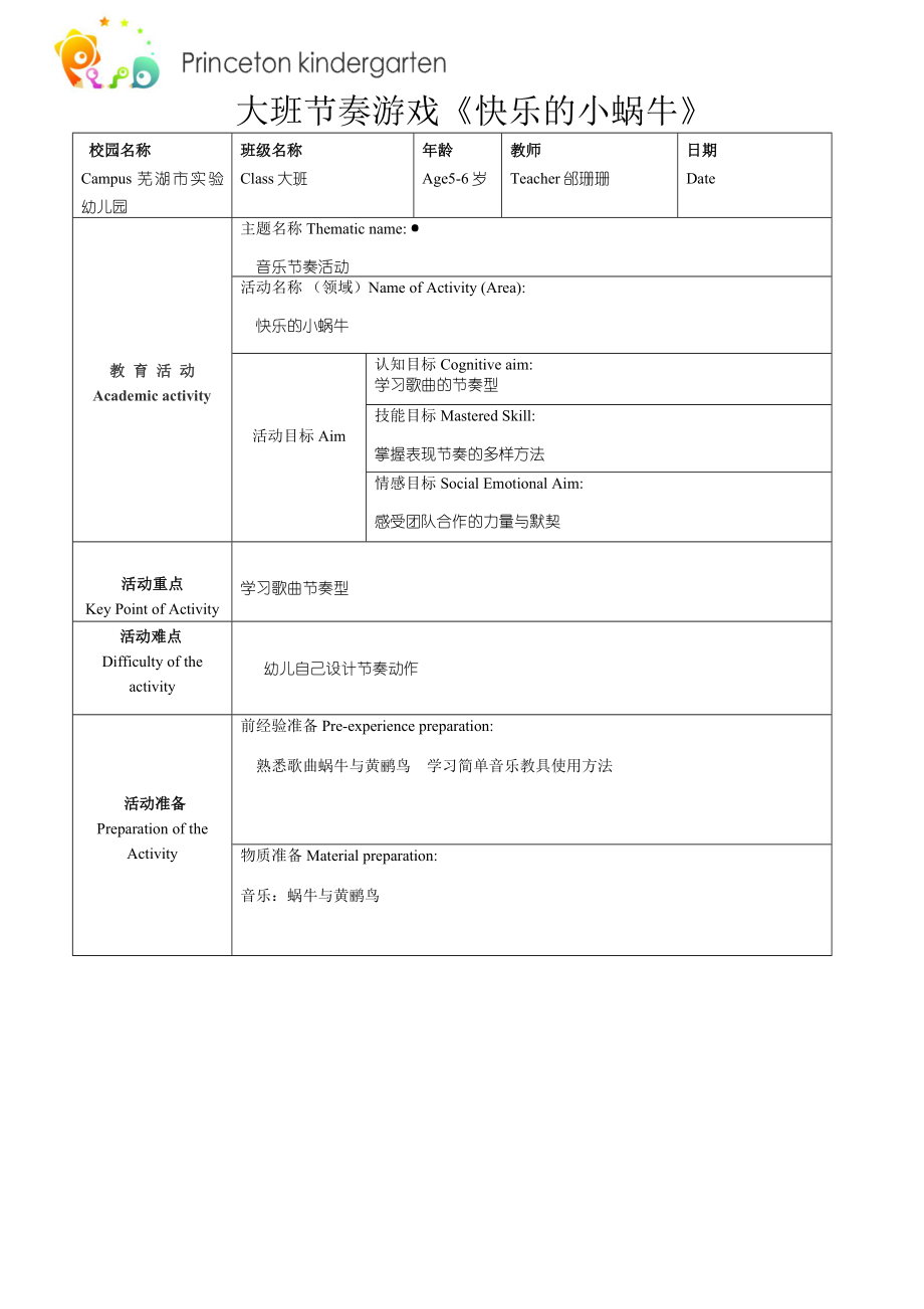 大班节奏游戏《快乐的小蜗牛》（公开课）课堂实录+教案+配乐（打包下载）.rar