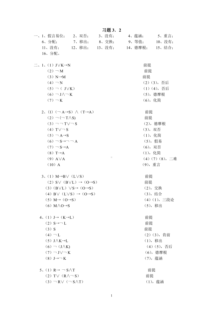 自然演绎逻辑导论[1-3章] 课后答案.pdf_第1页