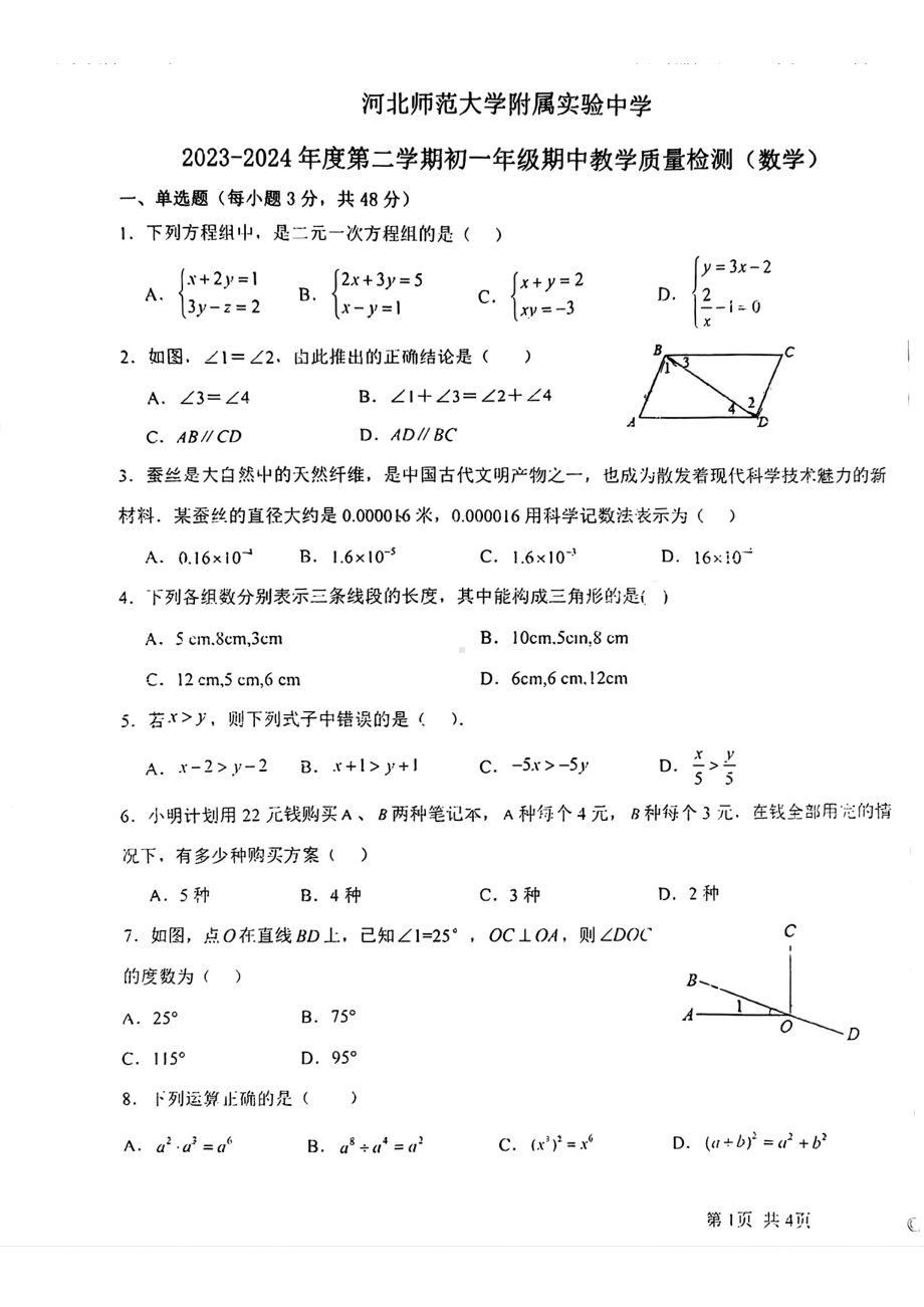 河北省石家庄河北师范大学附属实验中学2023一2024学年下学期七年级期中数学试题 - 副本.pdf_第1页