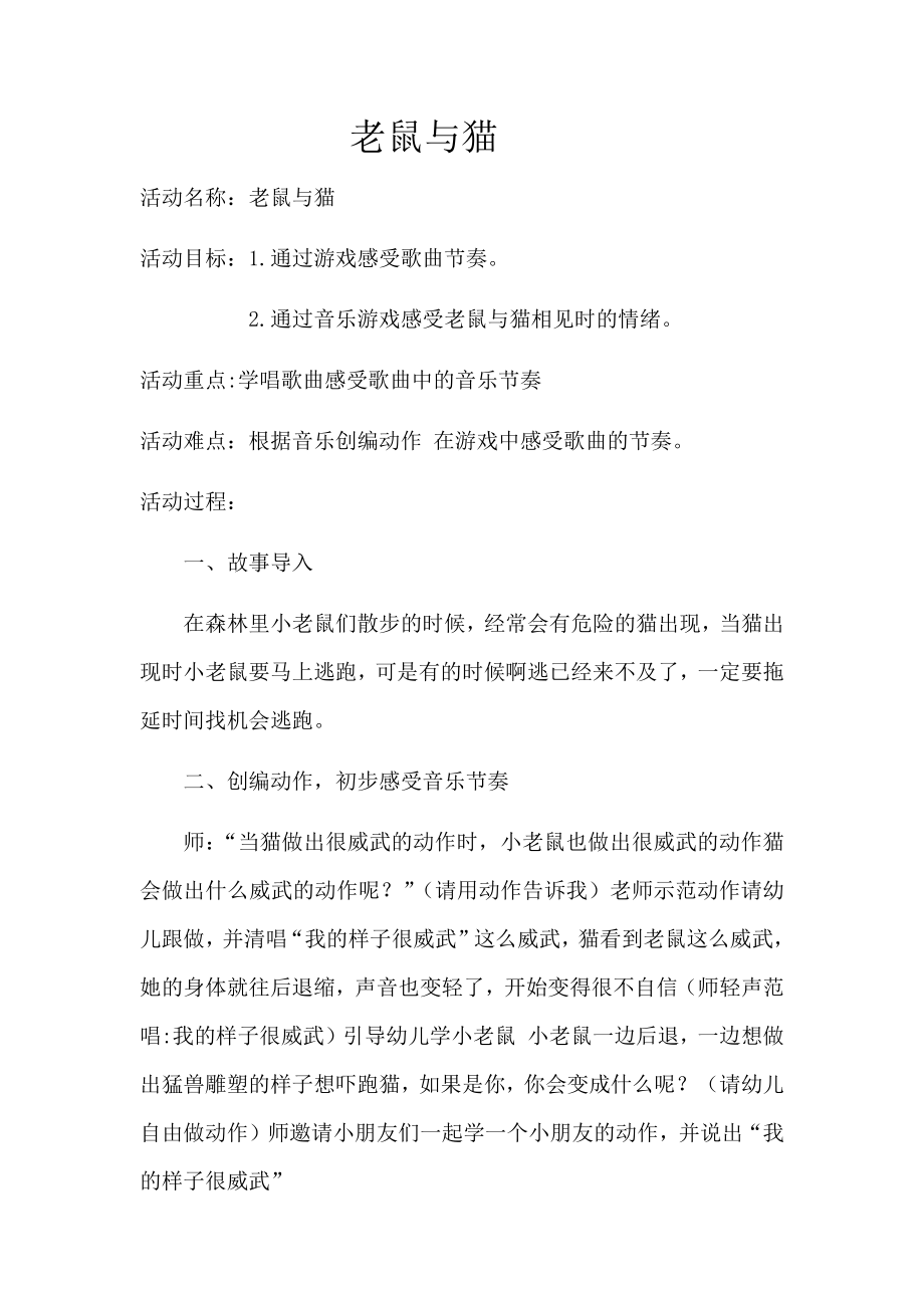 大班律动《老鼠与猫》（公开课）课堂实录+教案+配乐（打包下载）.rar