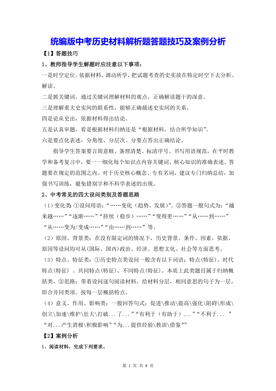 统编版中考历史材料解析题答题技巧及案例分析.docx_第1页