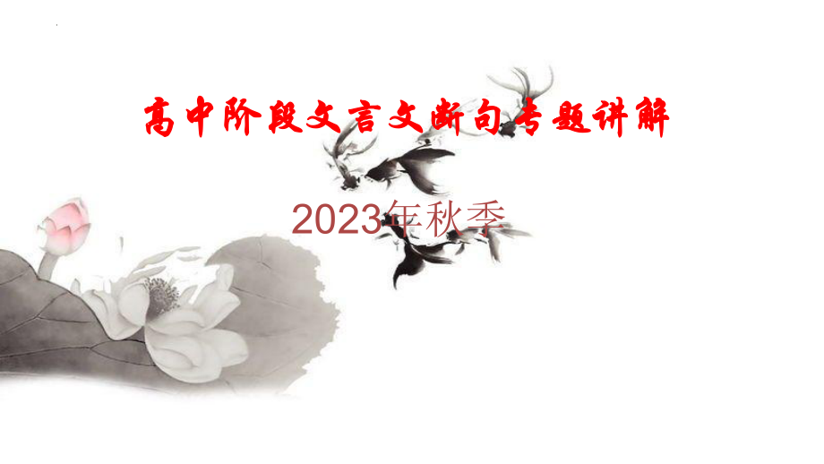 2024年高考语文复习 2024届高考专题复习：文言文断句ppt课件.pptx_第1页