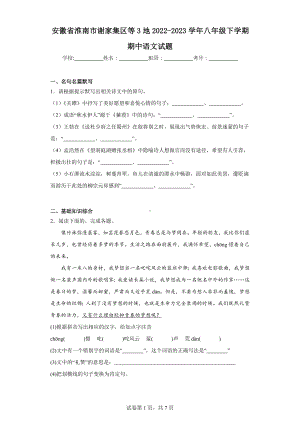 安徽省淮南市谢家集区等3地2022-2023学年八年级下学期期中语文试题.docx