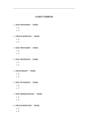 文化娱乐产品调查问卷.docx