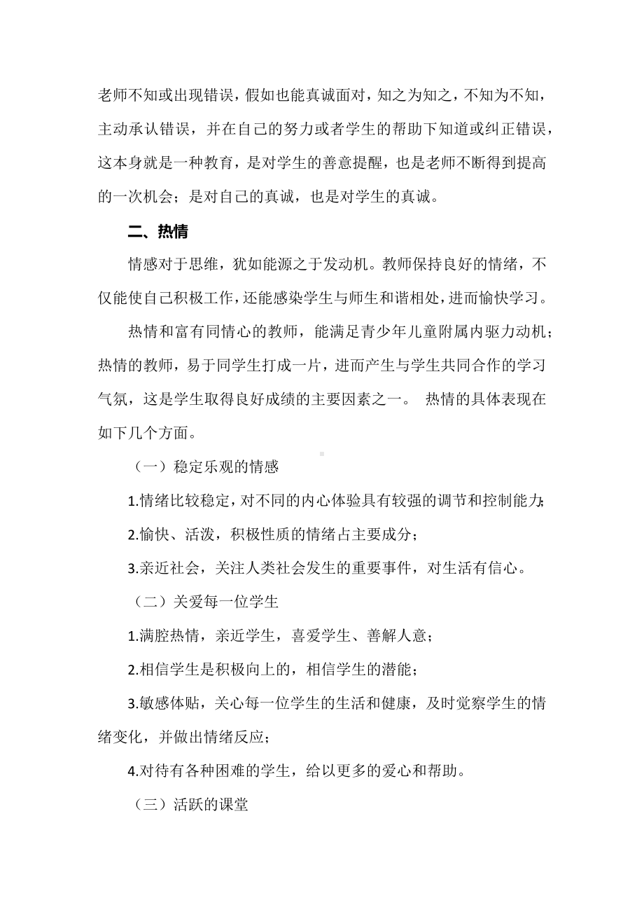 新教师培训专题讲座讲稿：良好的教师性格特征的教育价值.docx_第3页