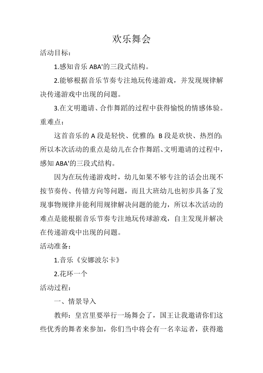 大班律动《欢乐舞会》（公开课）课堂实录+教案+配乐（打包下载）.rar