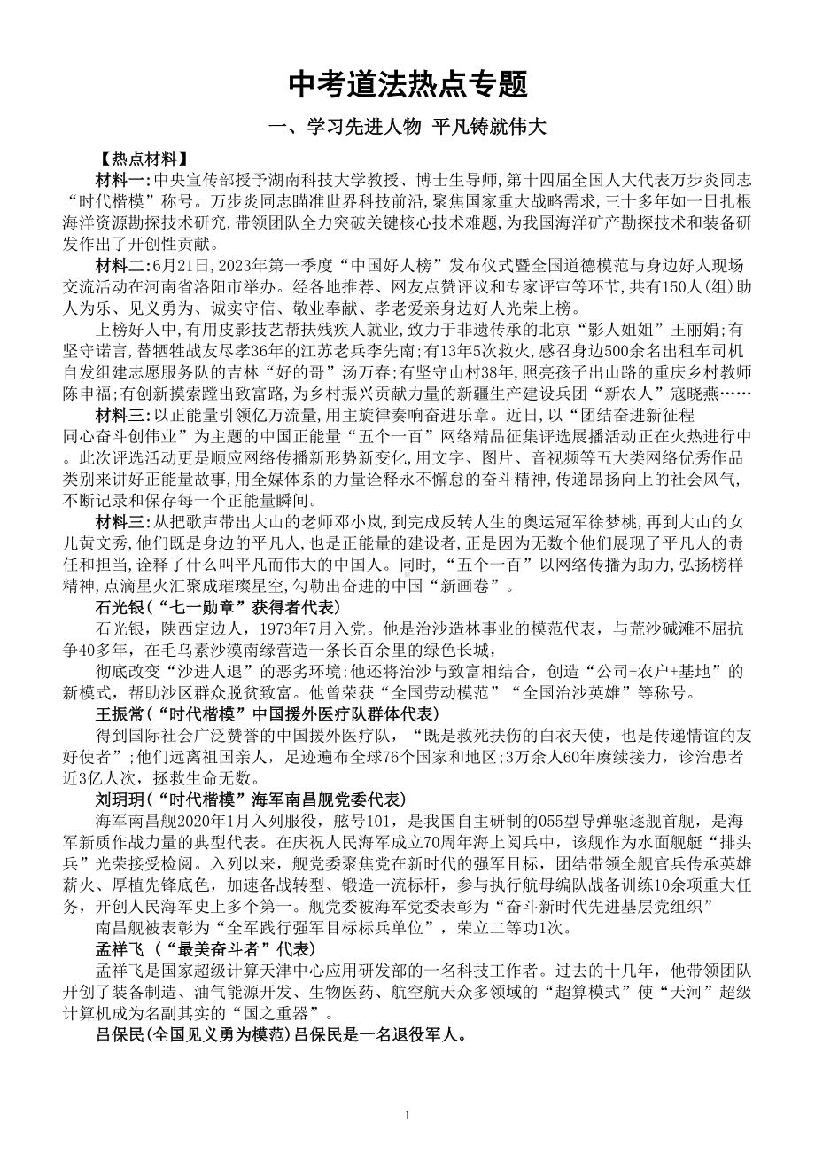 初中道德与法治2024届中考复习热点专题系列（先进人物平凡铸就伟大+感动中国人物盛典）.doc_第1页