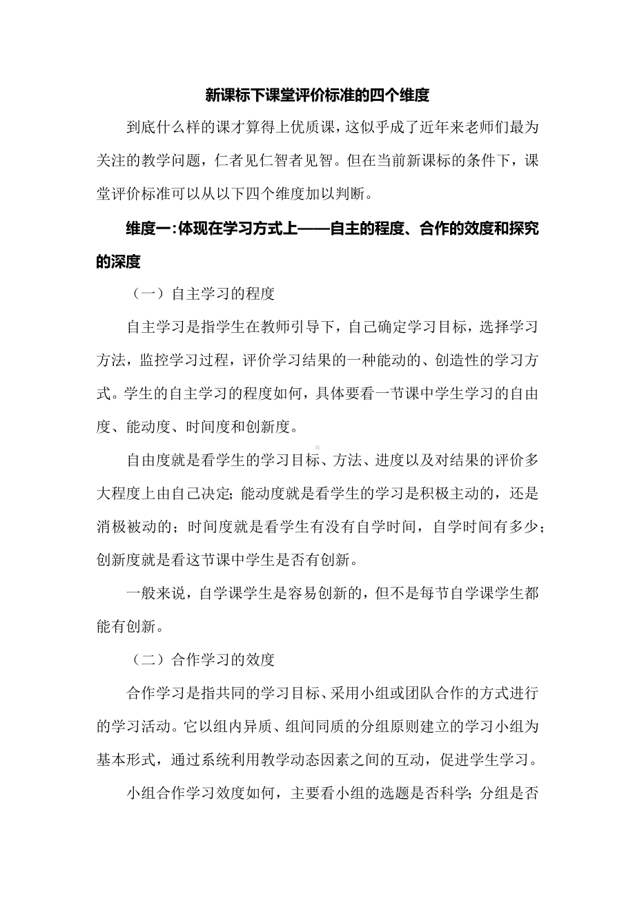 新课标下课堂评价标准的四个维度.docx_第1页