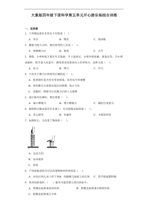 2024新大象版四年级下册《科学》第五单元开心游乐场综合训练（含解析）.docx