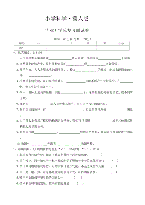 2024新冀人版六年级下册《科学》毕业升学总复习测试卷-（word版有答案）.docx