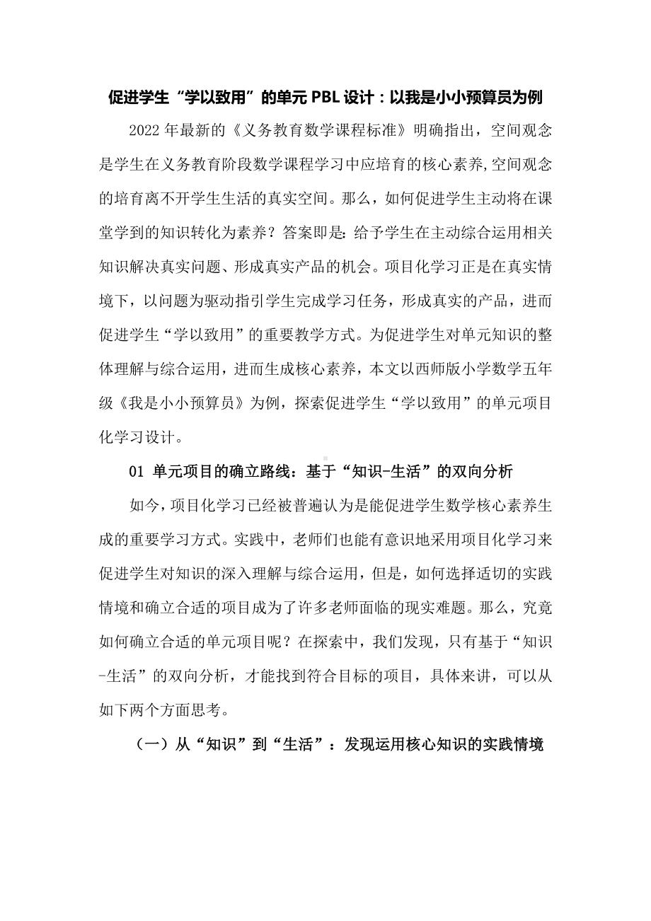 促进学生“学以致用”的单元PBL设计：以我是小小预算员为例.docx_第1页