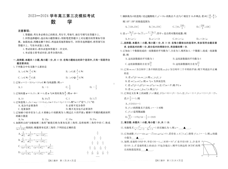 河南省新乡市2024届高三下学期第三次模拟考试 数学 PDF版含解析.pdf_第1页