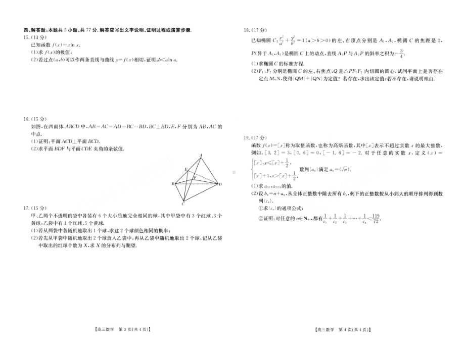 河南省新乡市2024届高三下学期第三次模拟考试 数学 PDF版含解析.pdf_第2页