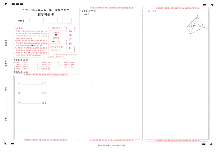 河南省新乡市2024届高三下学期第三次模拟考试 数学 PDF版含解析.pdf_第3页